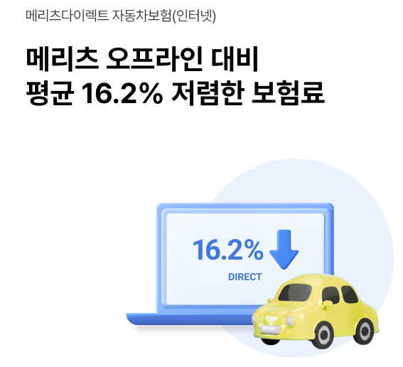 메리츠다이렉트자동차보험 할인