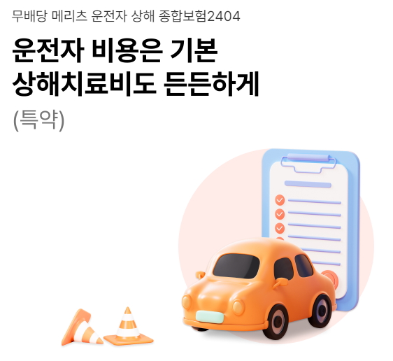 메리츠 운전자보험