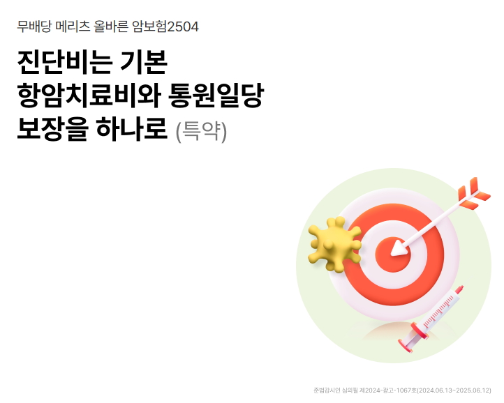 메리츠 올바른 암보험2504