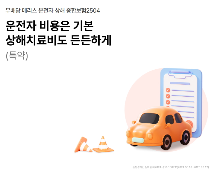 메리츠 운전자보험
