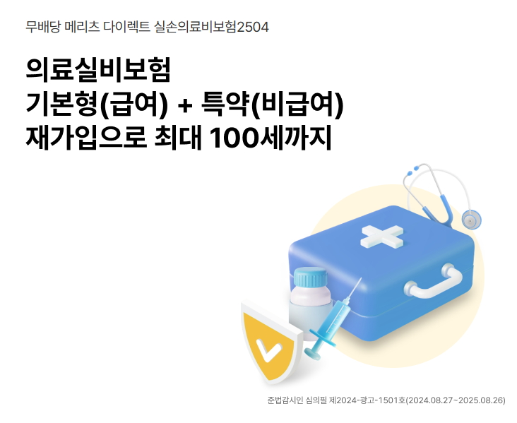 메리츠 다이렉트 실손의료비보험2504
